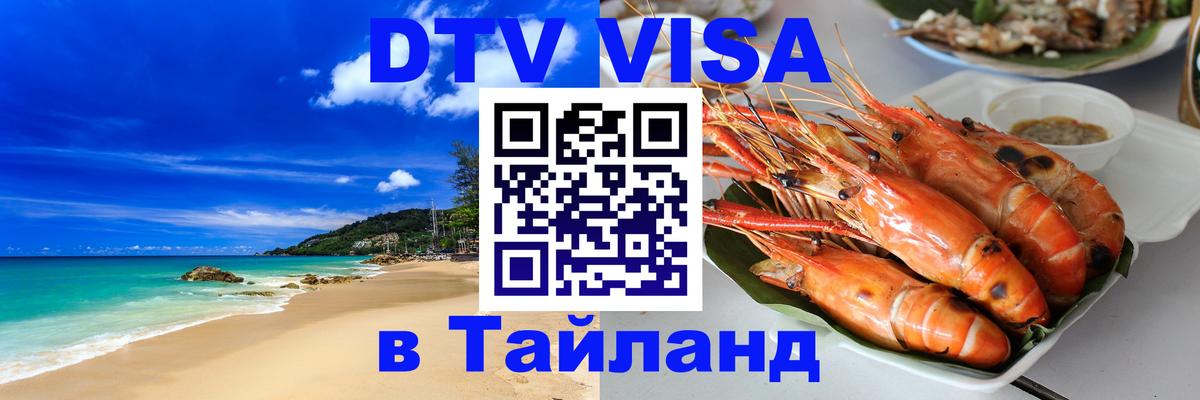 Как сделать DTV визу в Тайланд Исламабад 