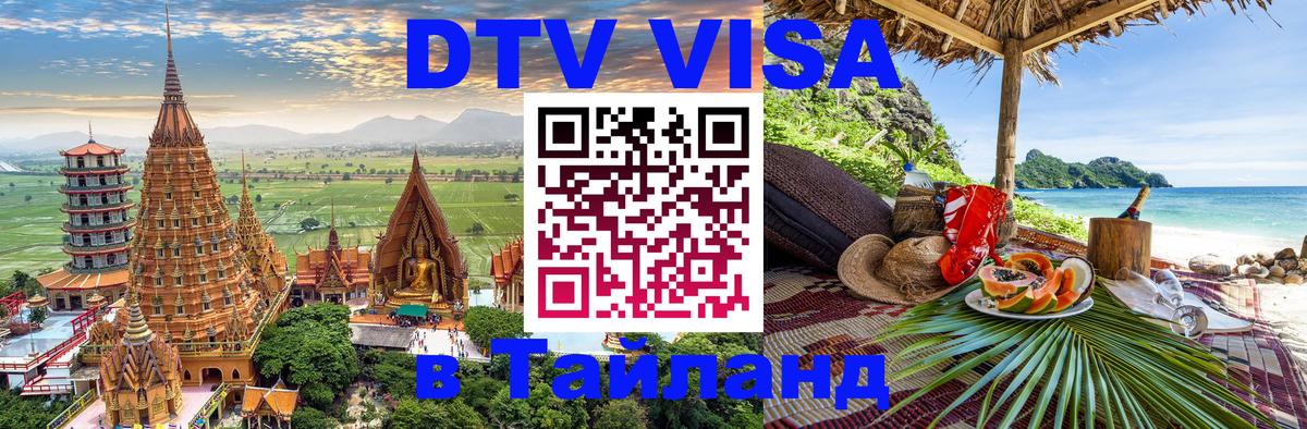 Оформить DTV визу в Тайланд Исламабад 