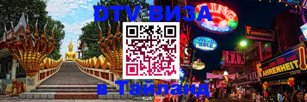 Стоимость и условия DTV визы — оформление в Таиланд под ключ - 18.11.2025 